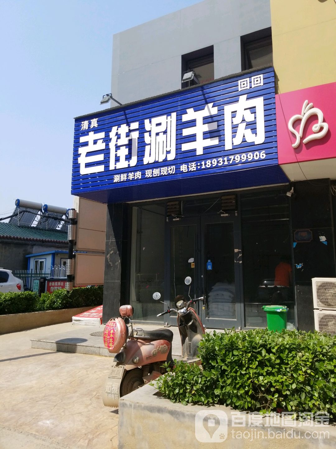 清真老街涮羊肉