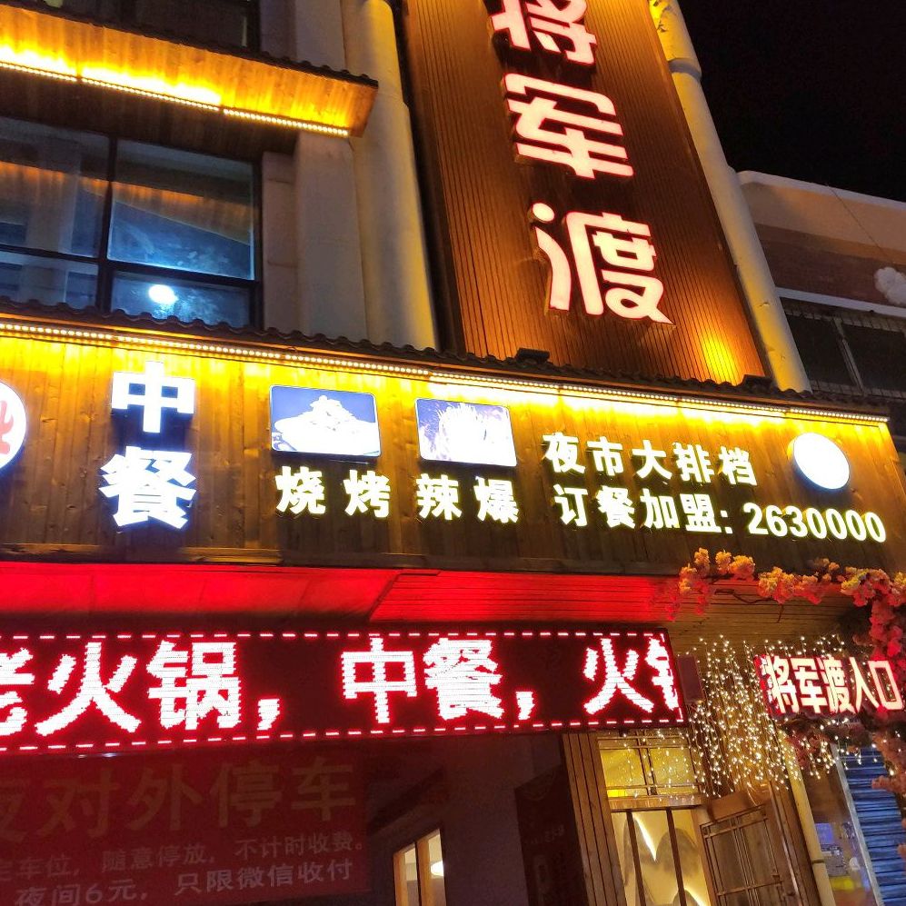 怀客烤烧辣爆