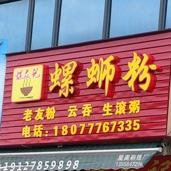螺友记螺蛳粉