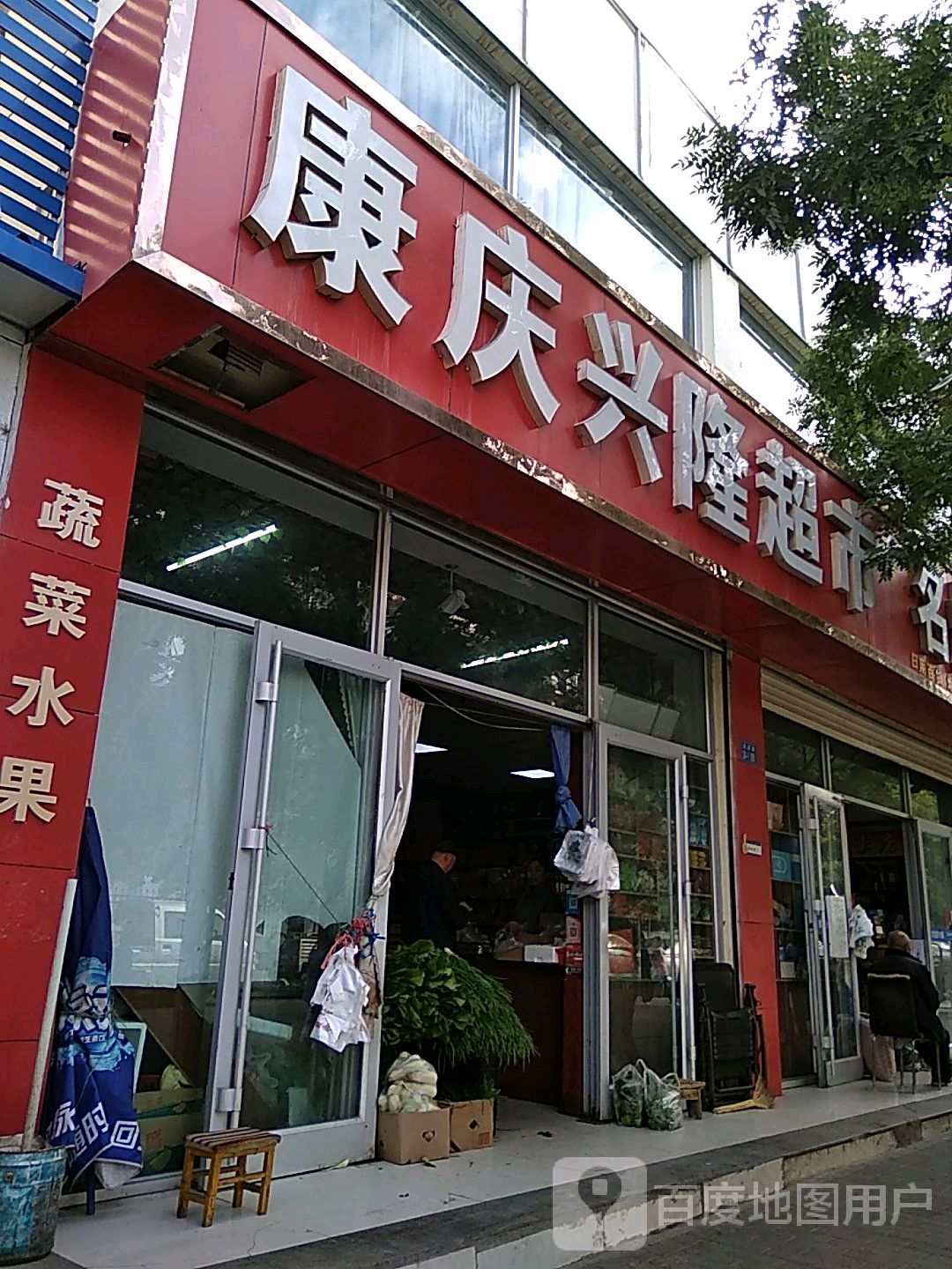 康庆兴隆超市(武都路店)