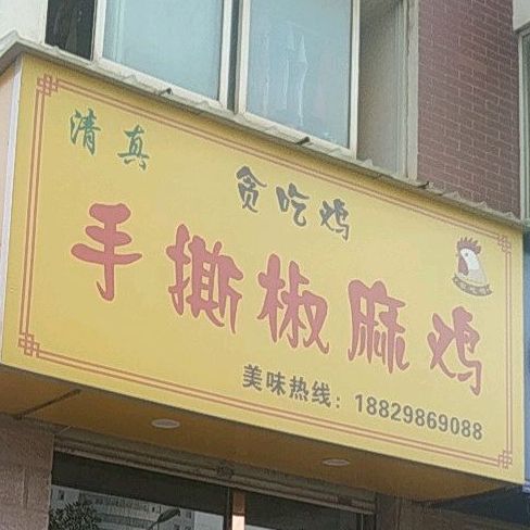 清真手撕椒麻鸡(汉中总店)
