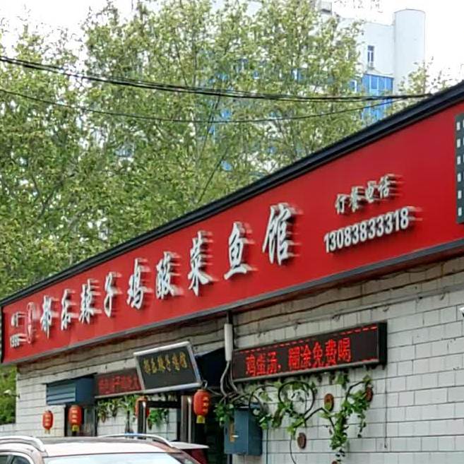 都乐辣子鸡酸菜鱼馆