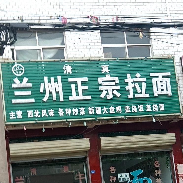 清真兰州正宗拉面(纱厂路店)