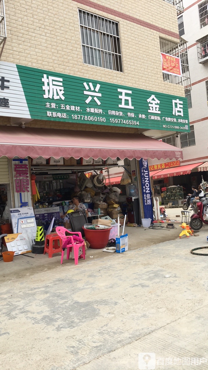 振兴五金店(心圩路店)
