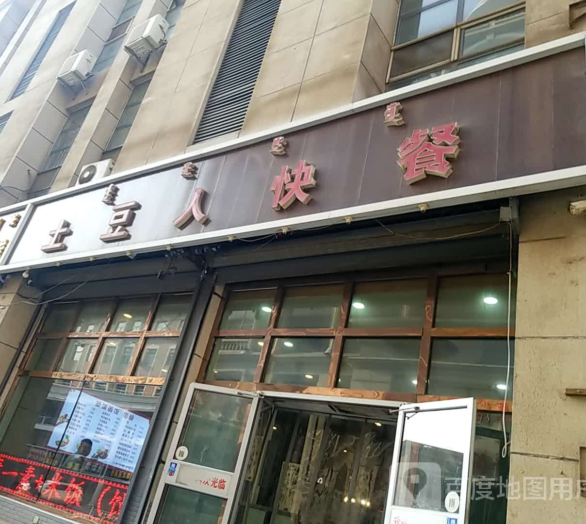 土豆人快餐