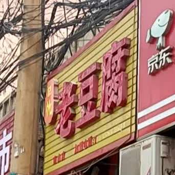 记仇捞豆腐(南山店)