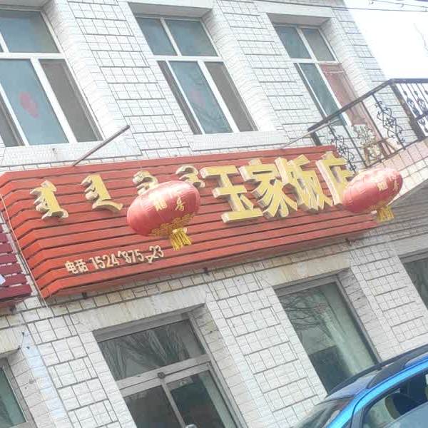 玉家饭店