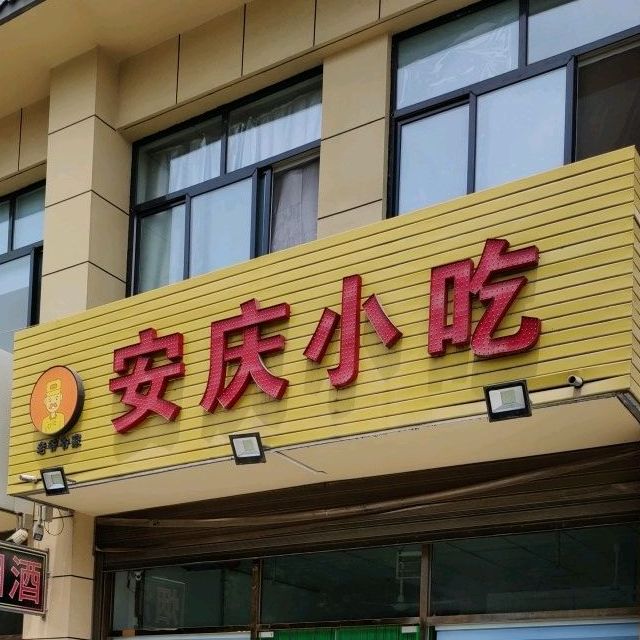 安庆小面(金鼎路店)