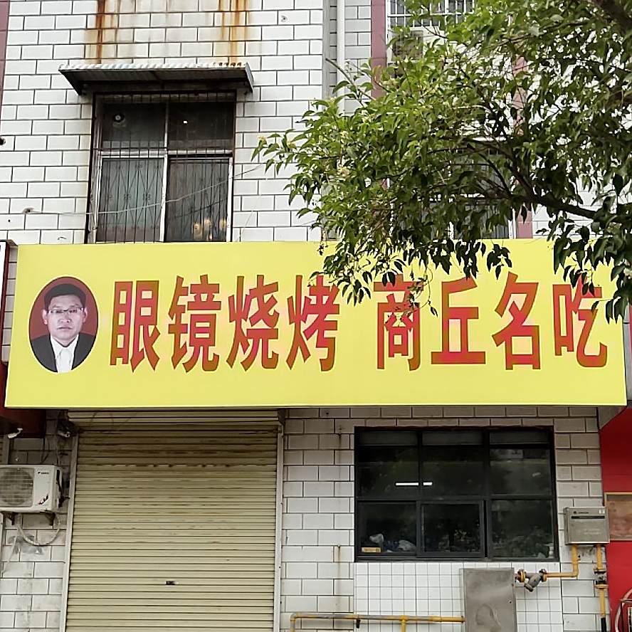 眼睛烧烤(香君路店)