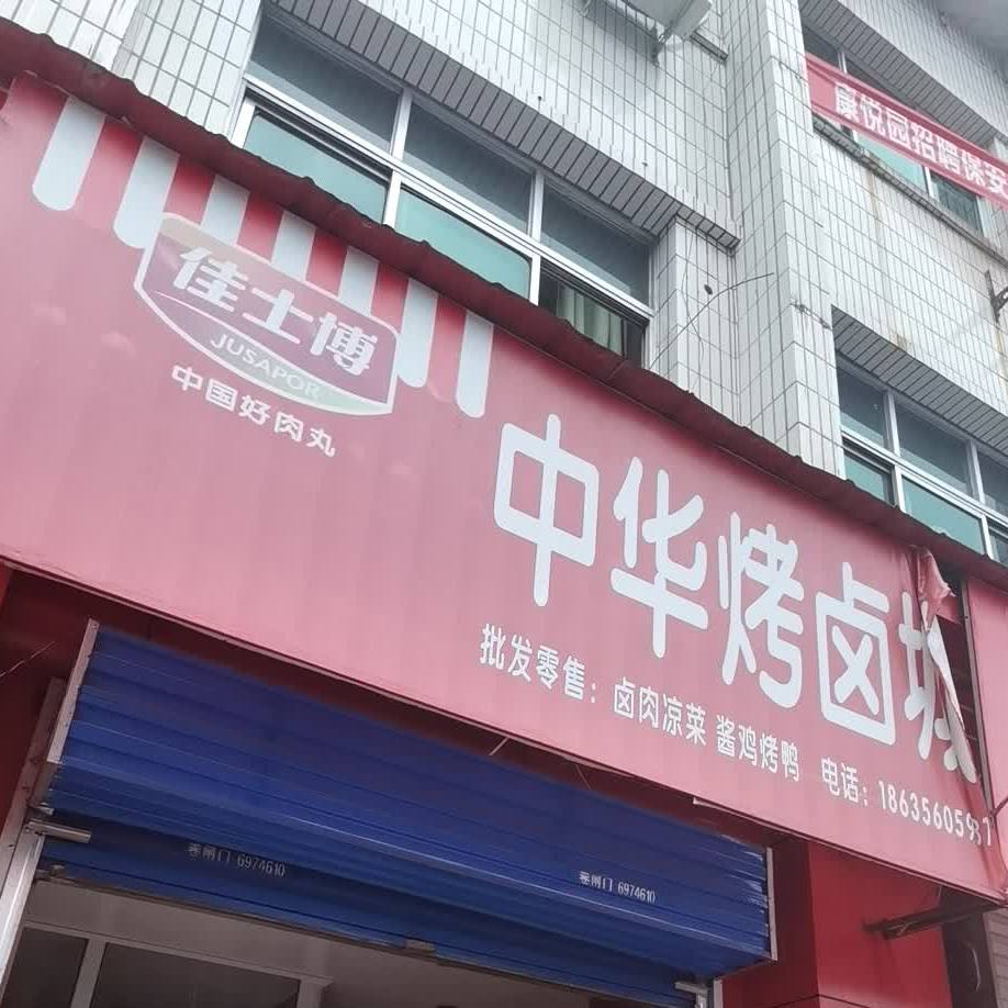 佳士傅中华烤卤城