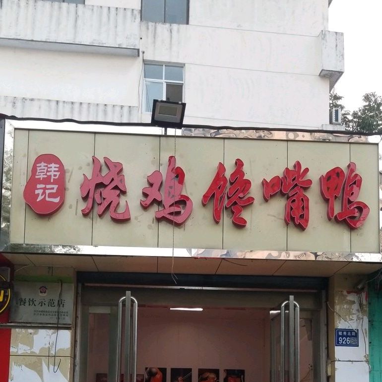 老冯头馋嘴鸭(毓秀路店)