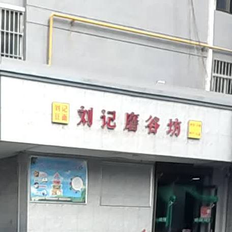 刘家磨谷坊(刘记豆面)