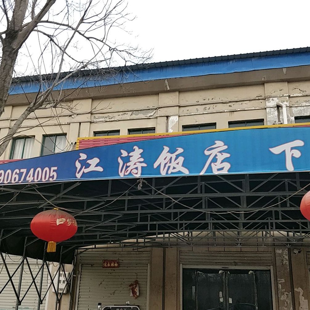 江涛饭店