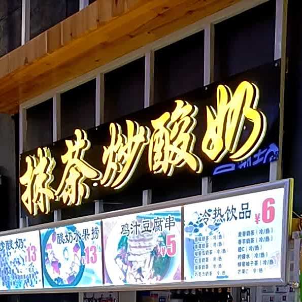 抹茶炒酸奶(滨河新天地商业广场店)