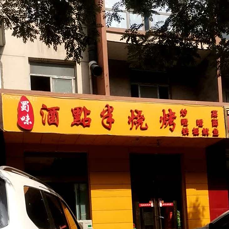 蜀味一元涮吧烧烤