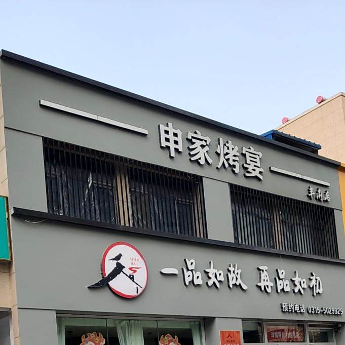 申家烤宴(丰南店)