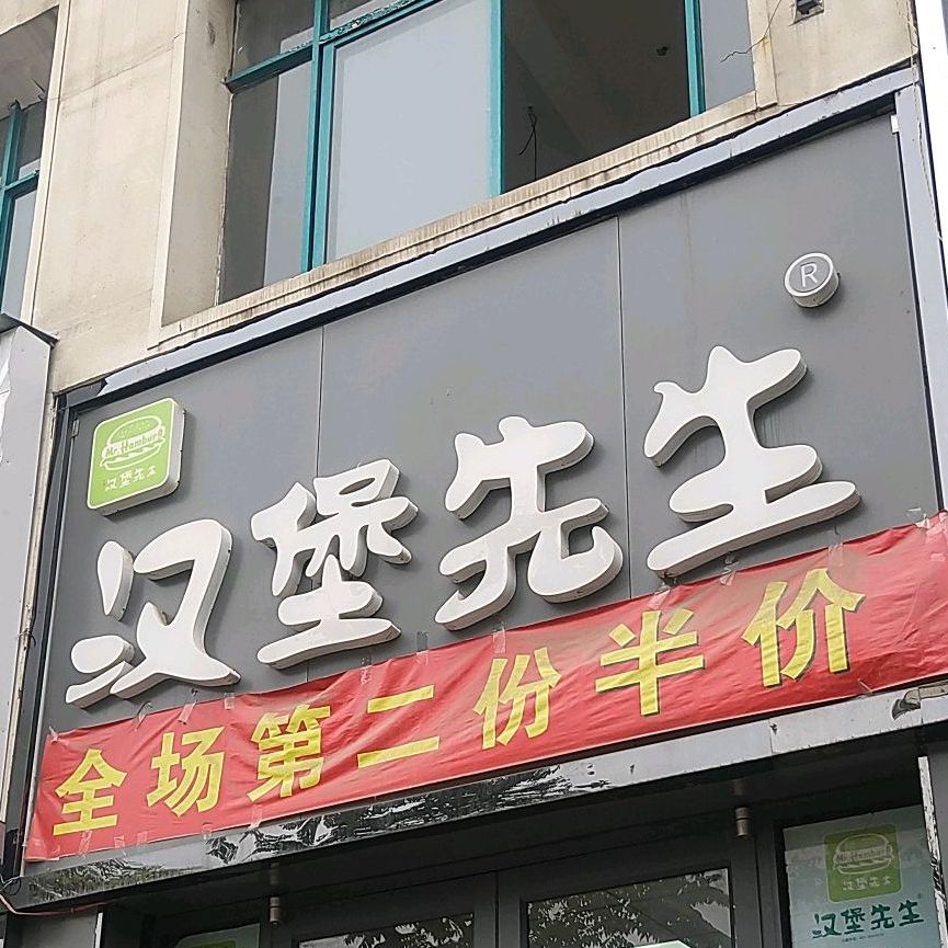 汉堡生过桥(孔祖大道南段店)