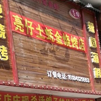 亮仔土蚝金特色烧烤辣卤海鲜(兴工路店)
