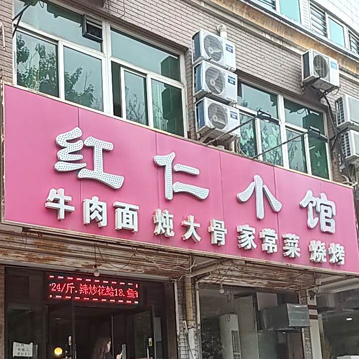 红仁曦小馆