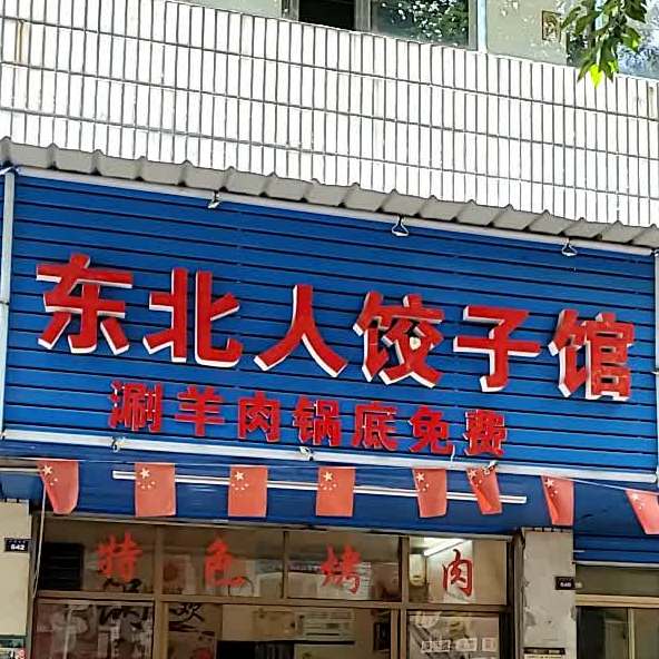 冬北人饺子馆(大桃北路店)