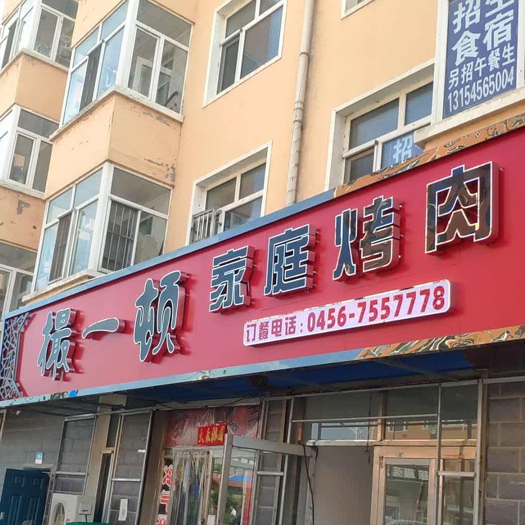 撮一顿家庭靠肉(和谐家园店)