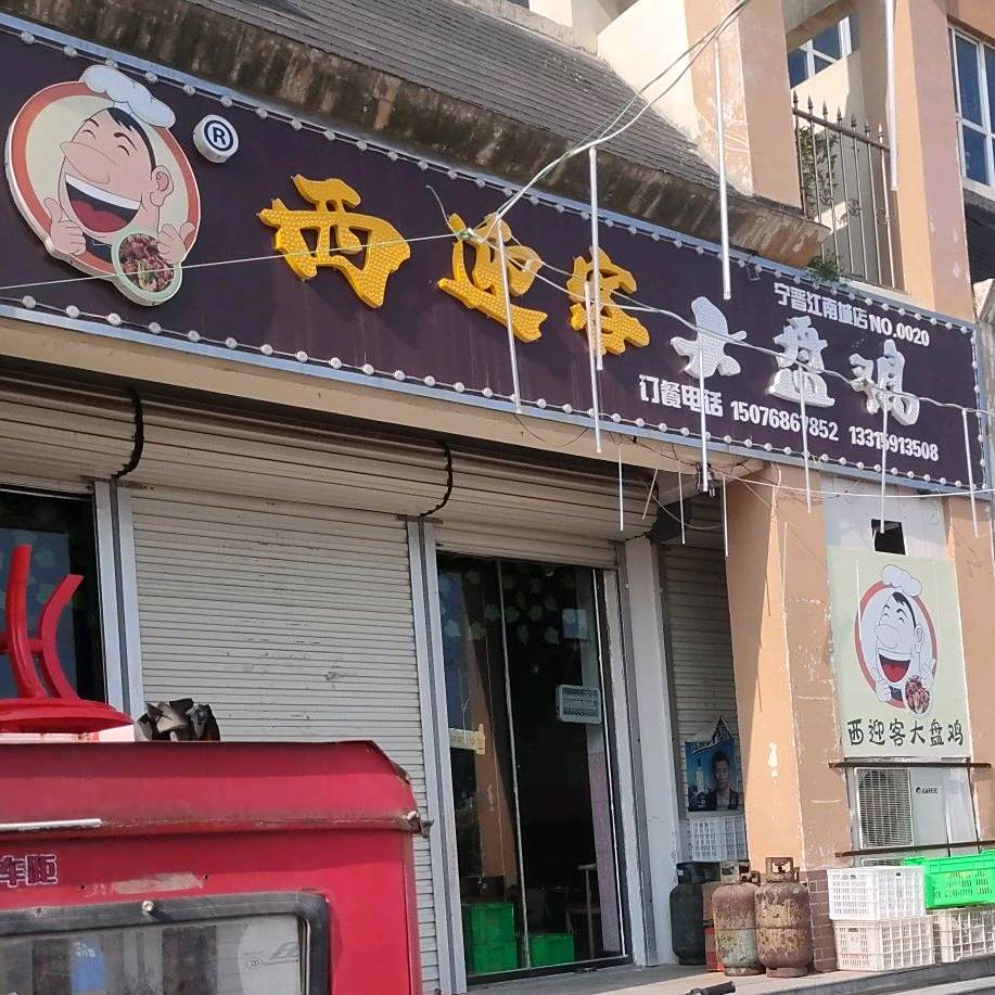 西迎客大盘鸡(宁晋江南城店)