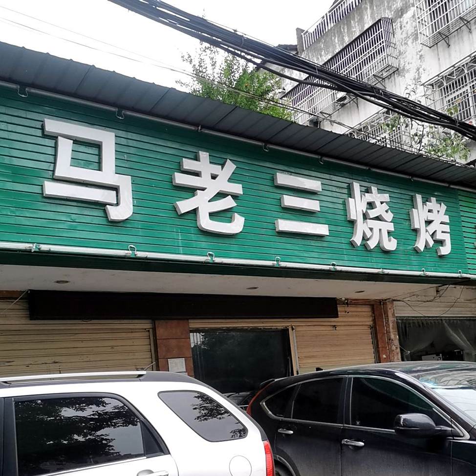 马山烧烤(相府路店)