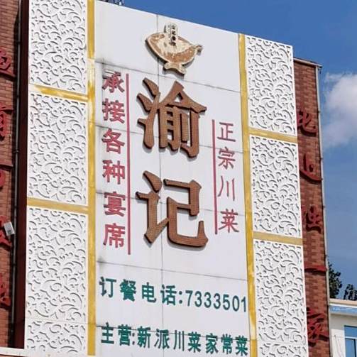 渝记湘菜馆