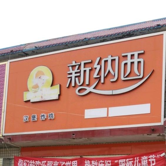 新纳西路汉炸鸡(榆林店)