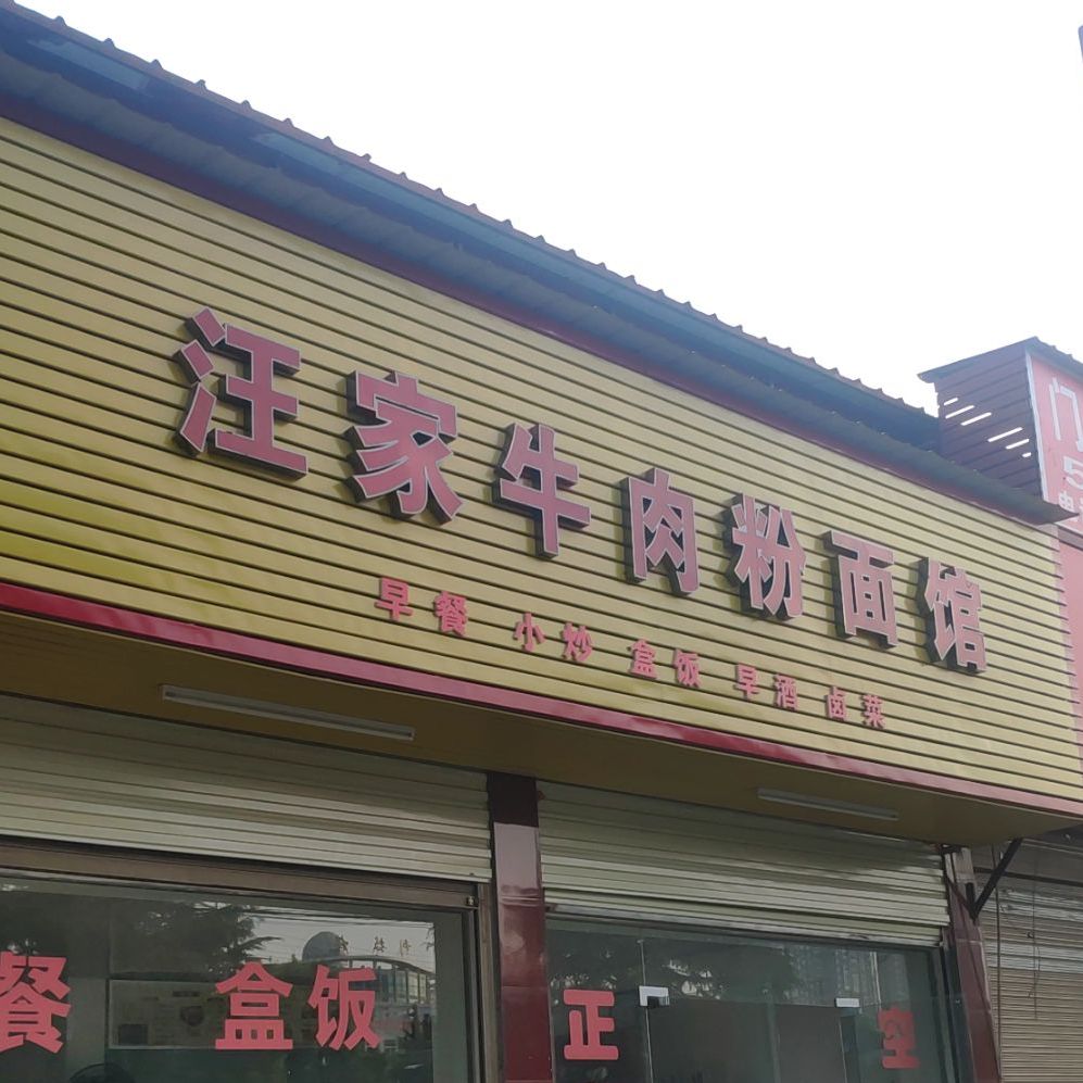 汪家牛肉粉馆
