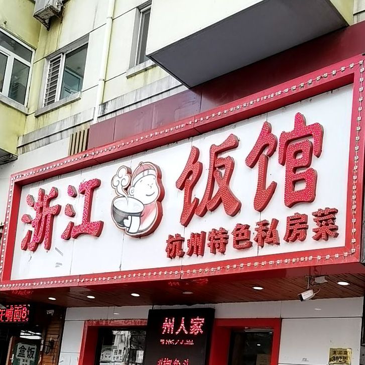 浙江饭馆(信恒现代城馨园店)