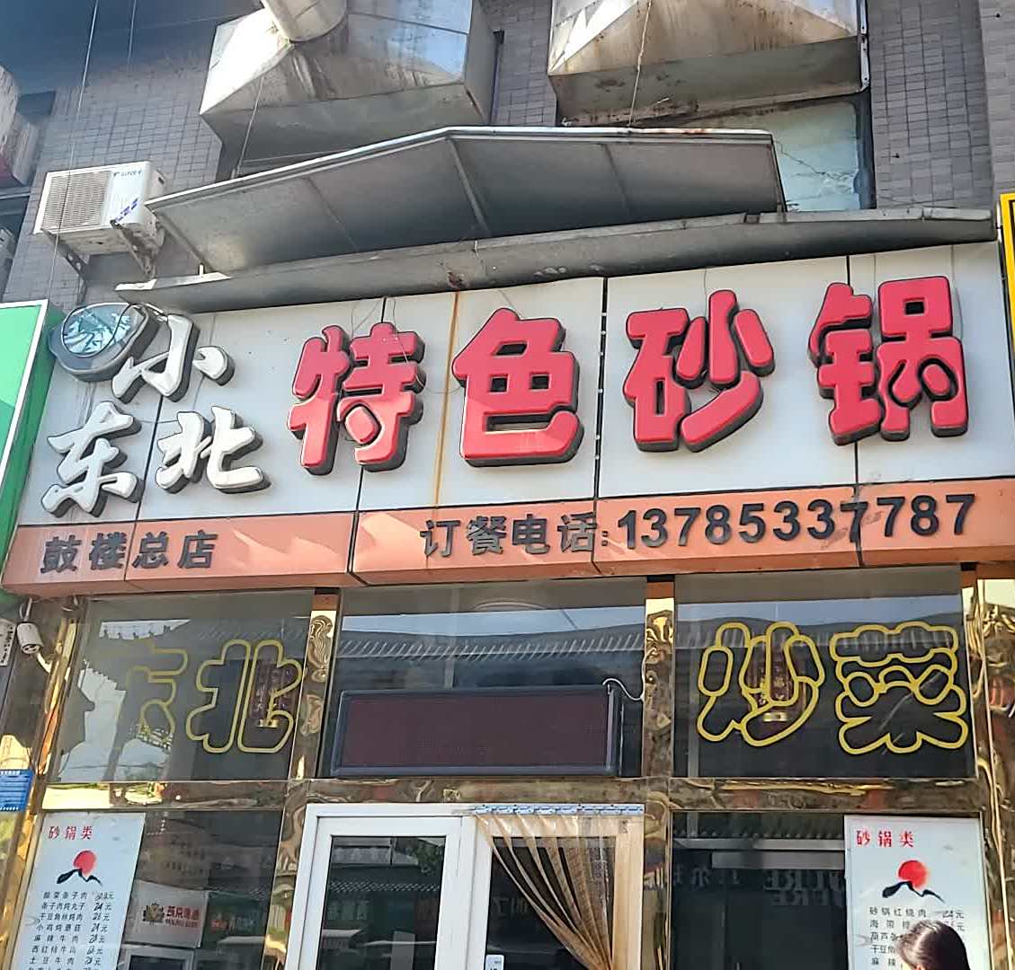 小东北特色砂锅(鼓楼总店)