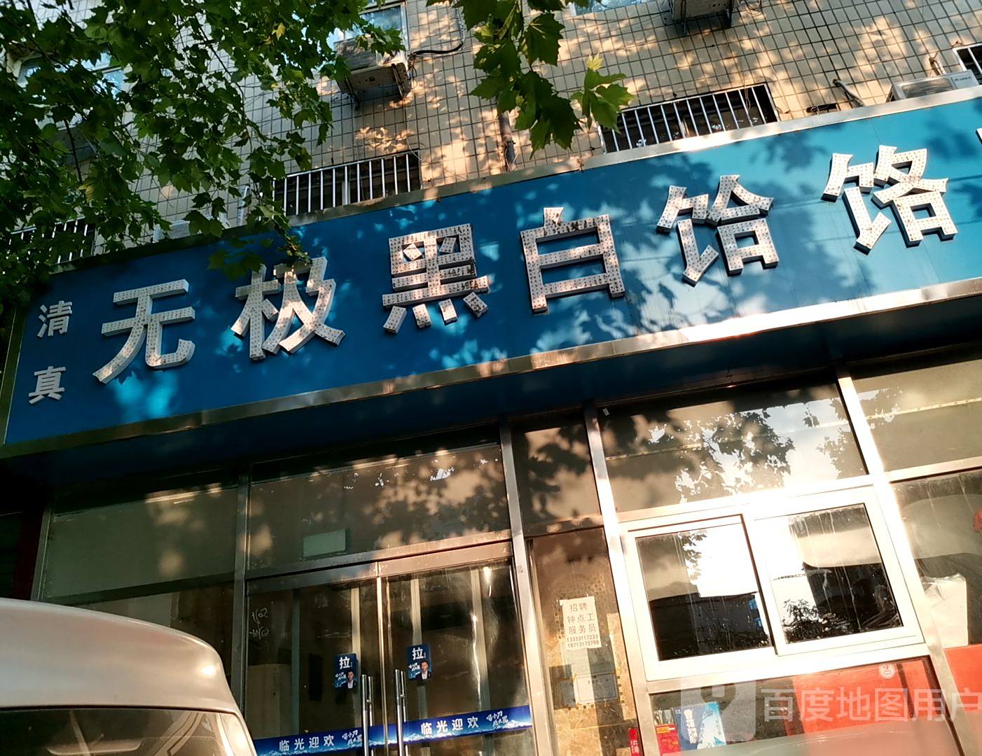 清真无极黑白饸饹(清真寺街店)