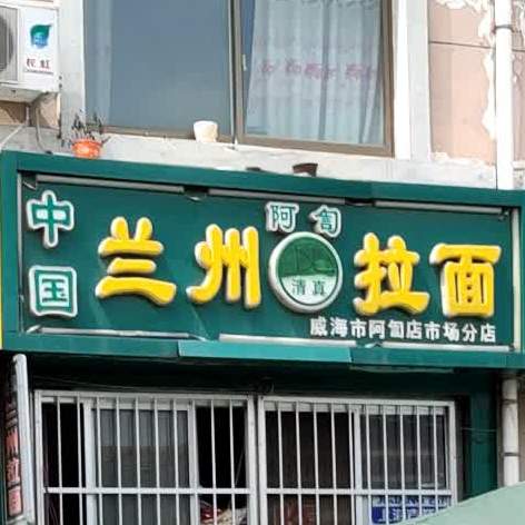 清真兰州拉面(威海市农副产品批发市场店)