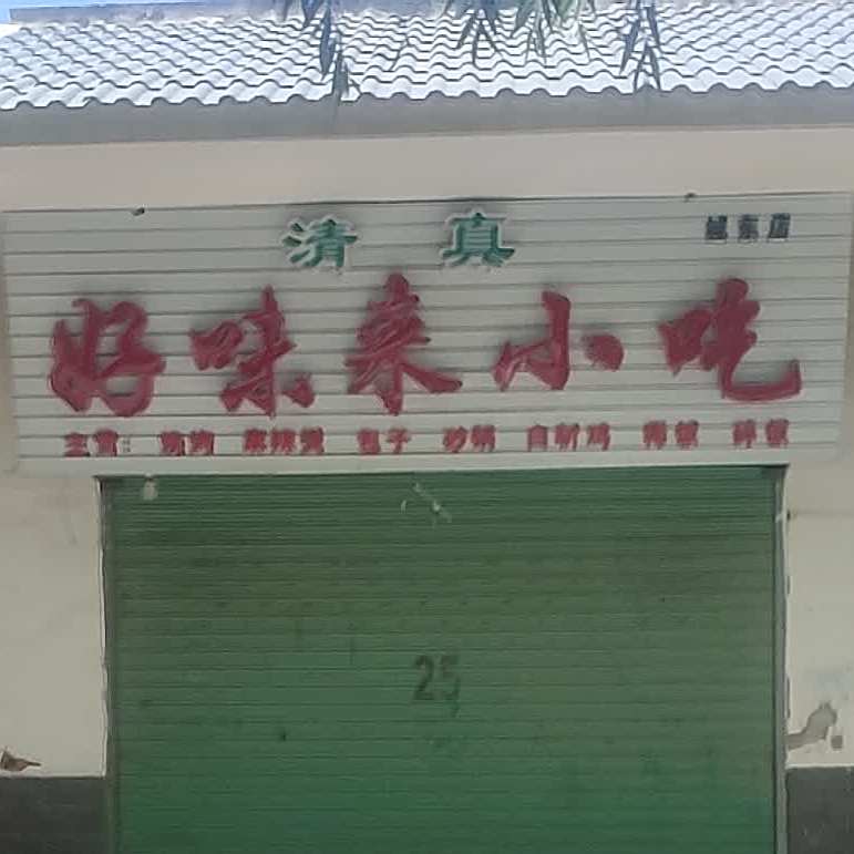好未来小吃