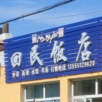 回民饭店