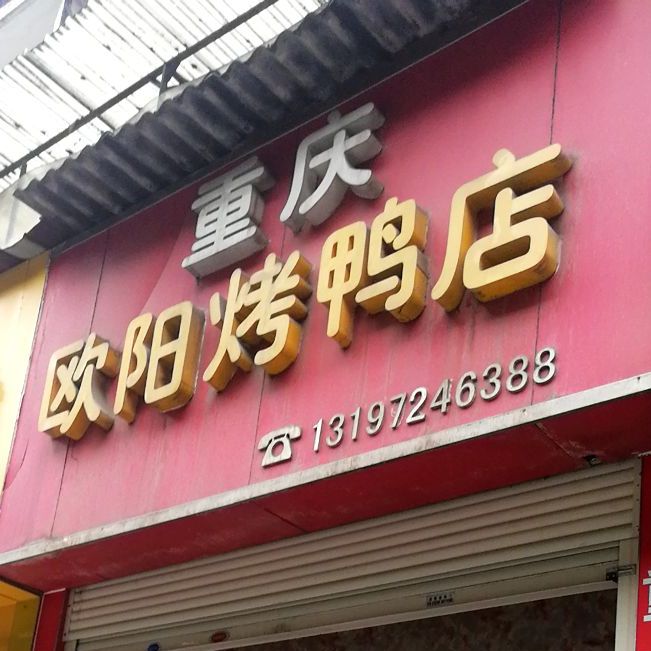 重庆欧洋烤鸭店