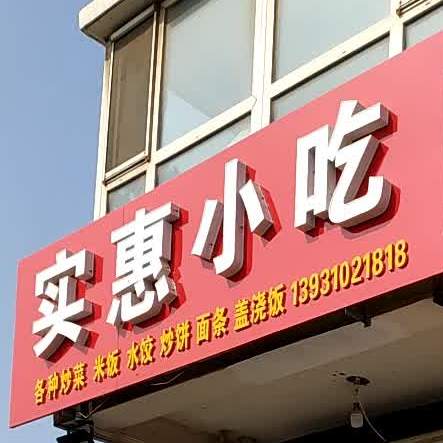 标美实惠小吃(古槐路店)