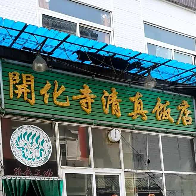 开化寺清真饭店(开化商住楼店)