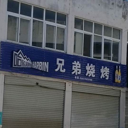 兄弟烧烤(龙江大道店)