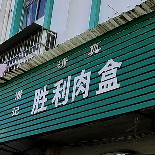 潘记胜利肉盒(清真美食街店)