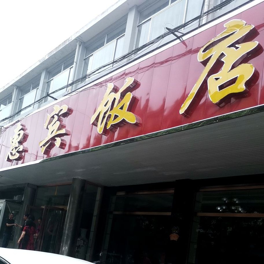 惠滨饭店(承德市鹰手营子矿区统计局西)