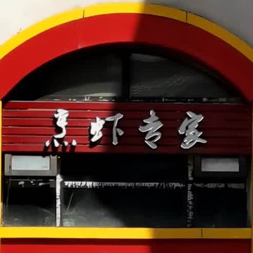 烹虾专家