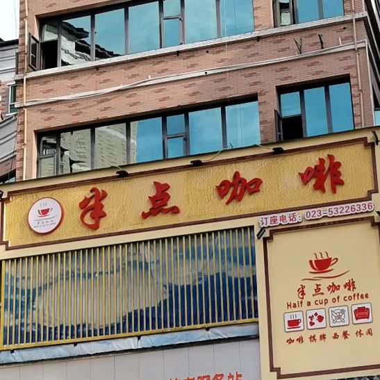 半点卡啡(梁平旗舰店)