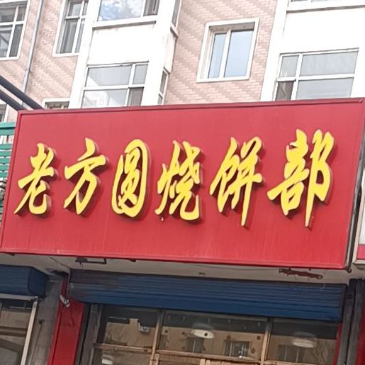 老方圆烧饼部(嘉美小区1区北区店)