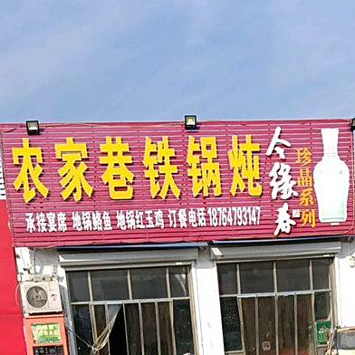 农家巷铁锅炖