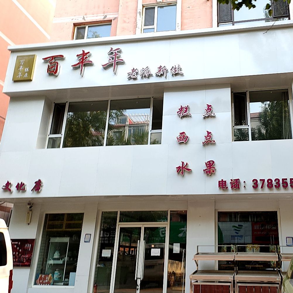 百丰年面包工厂