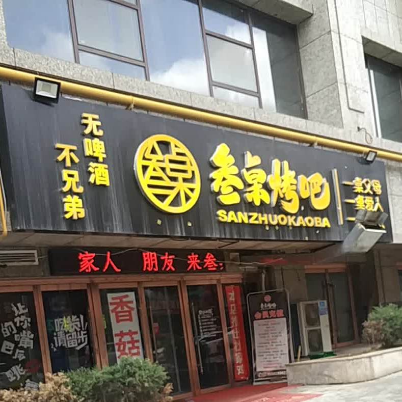 叁桌烤串m