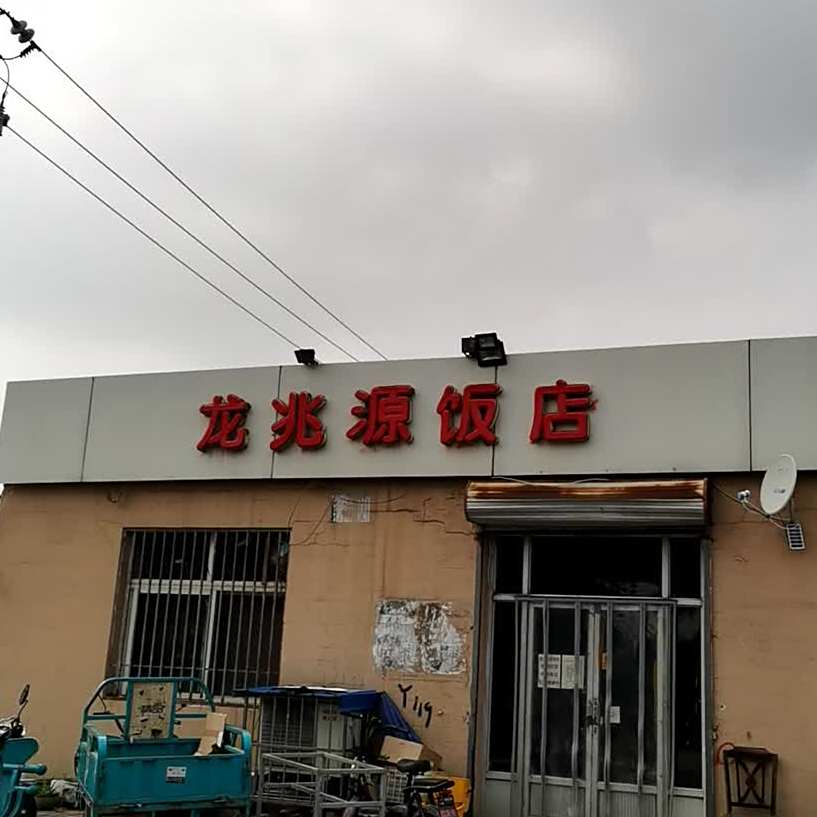 龙兆源返点