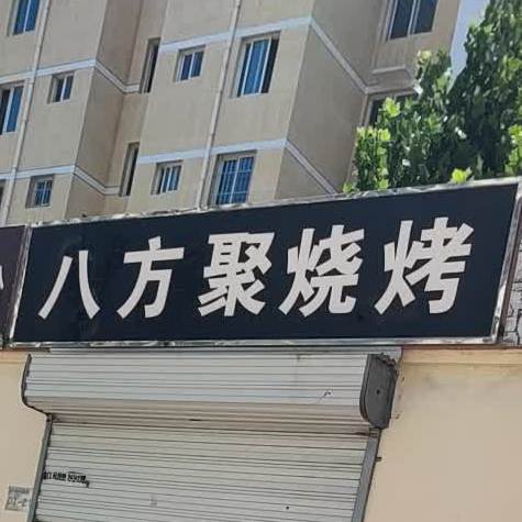 巴方聚烧烤(学院店)